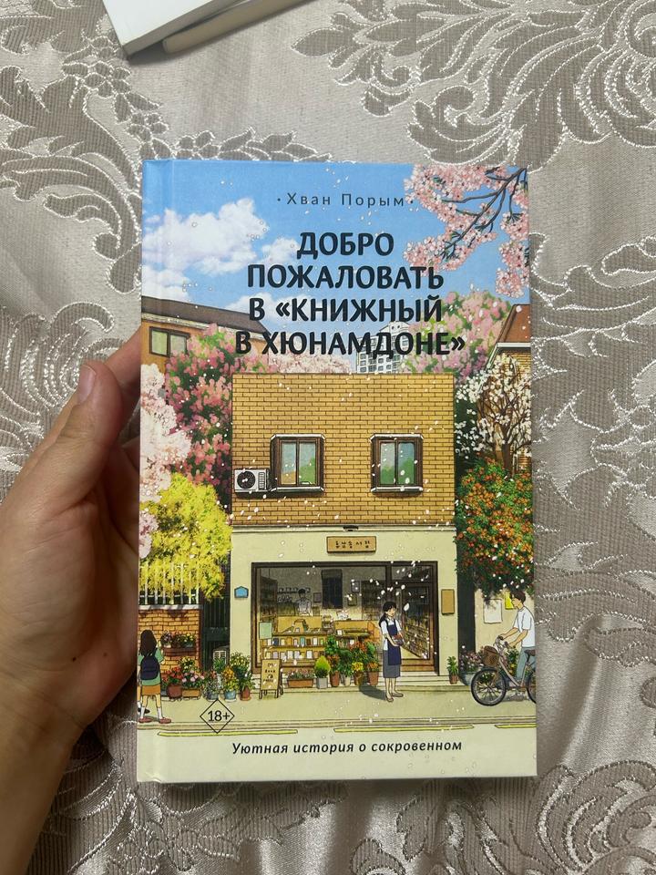 Добро пожаловать в «Книжный в Хюнамдоне»