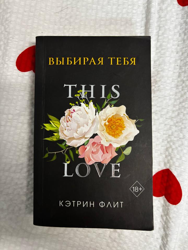 “Выбирая тебя” Кэтрин Флит