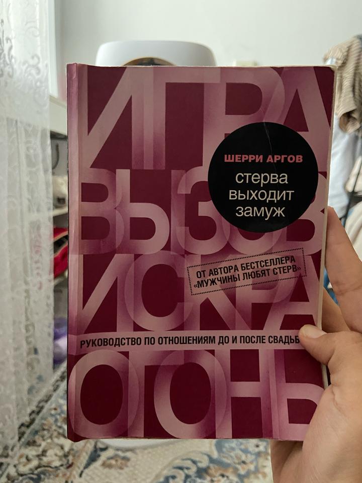Шерри Аргов книга выходит замуж