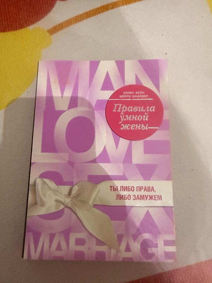 Правила умной жены