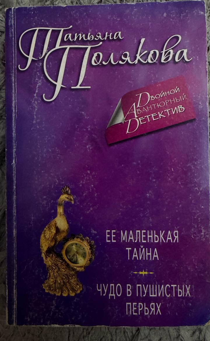 Книга "Ее маленькая тайна. Чудо в пушистых перьях"