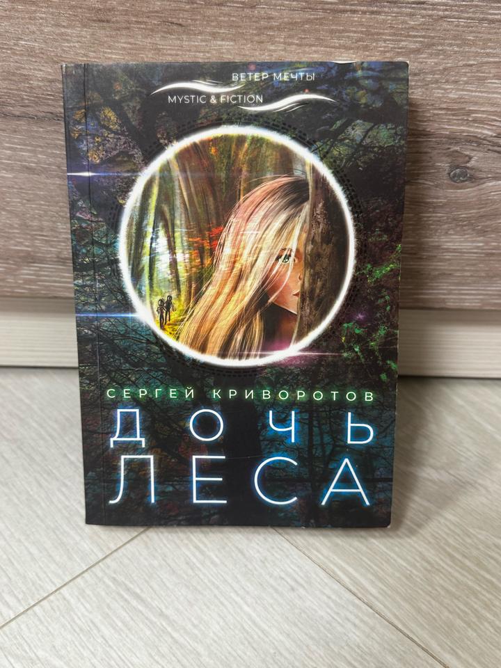 «Дочь леса» — Сергей Криворотов