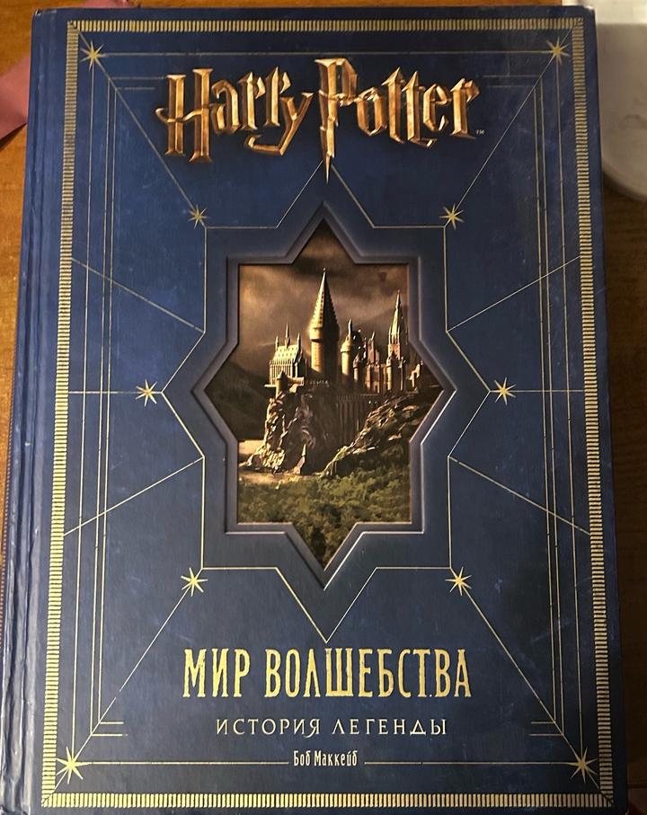 Гарри Поттер. Мир волшебства. История легенды