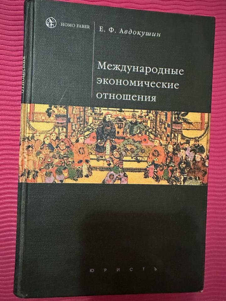 Международные экономические отношения
