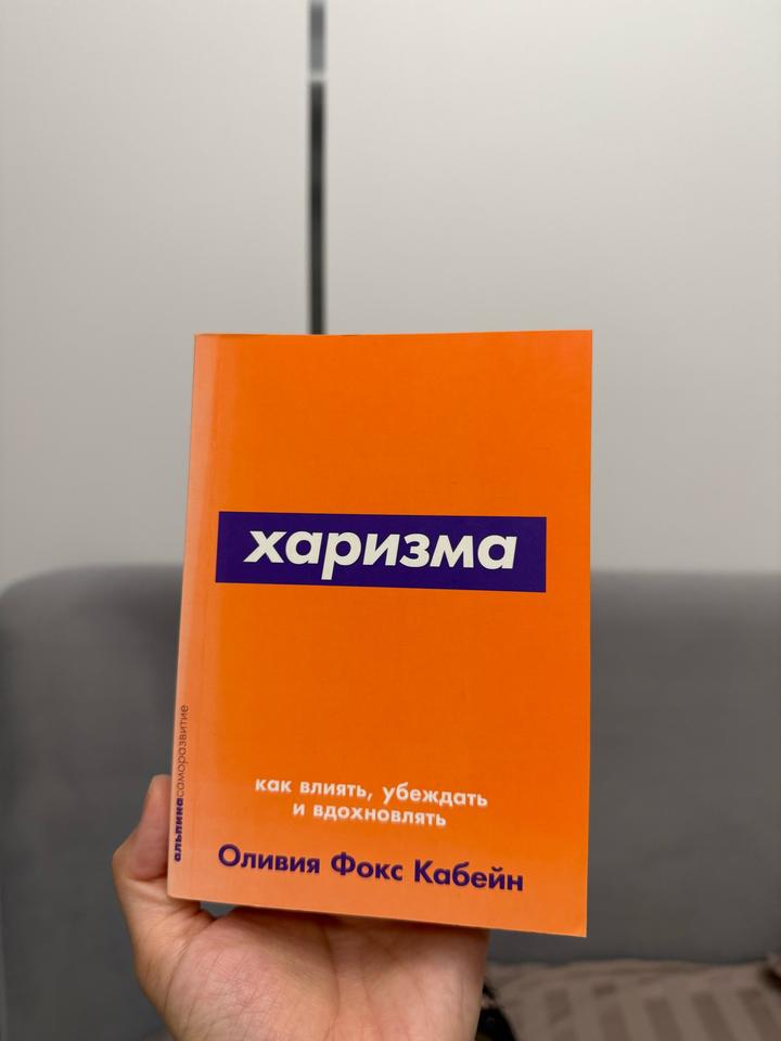 Харизма. Как влиять, убеждать и вдохновлять