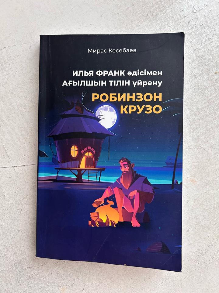 Робинзон Крузо.