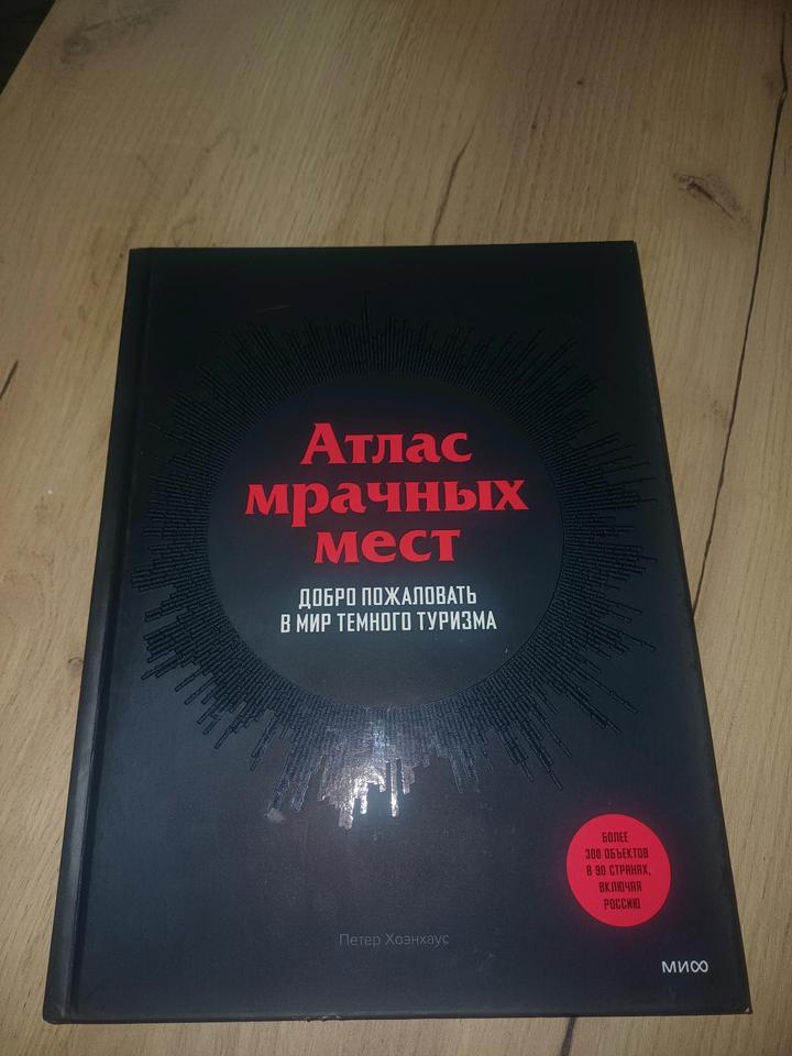 Книга Атлас мрачных мест