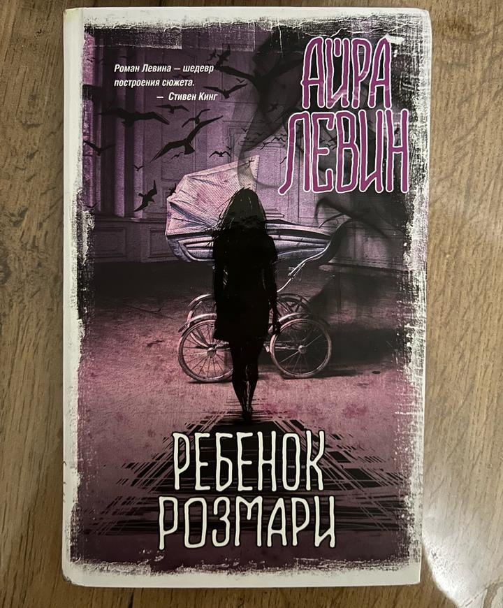Ребенок Розмари