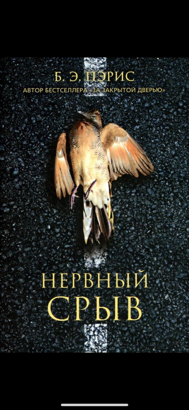 Нервный срыв