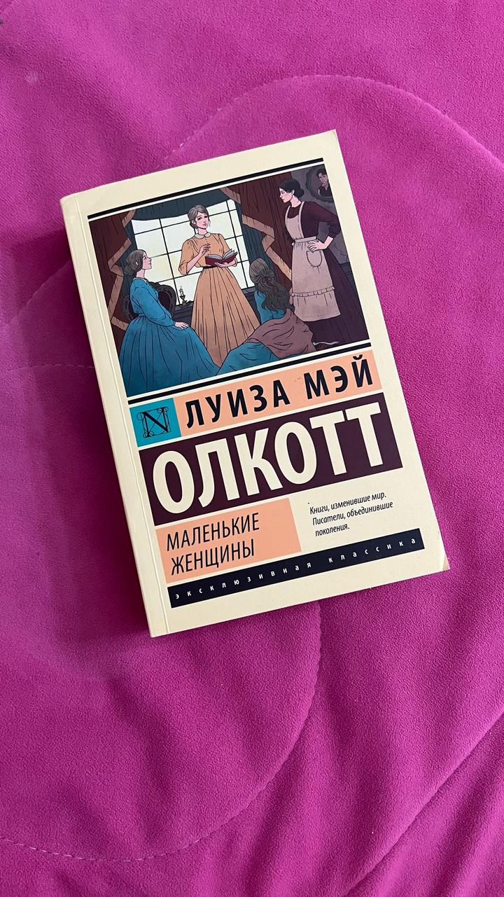 Маленькие женщины