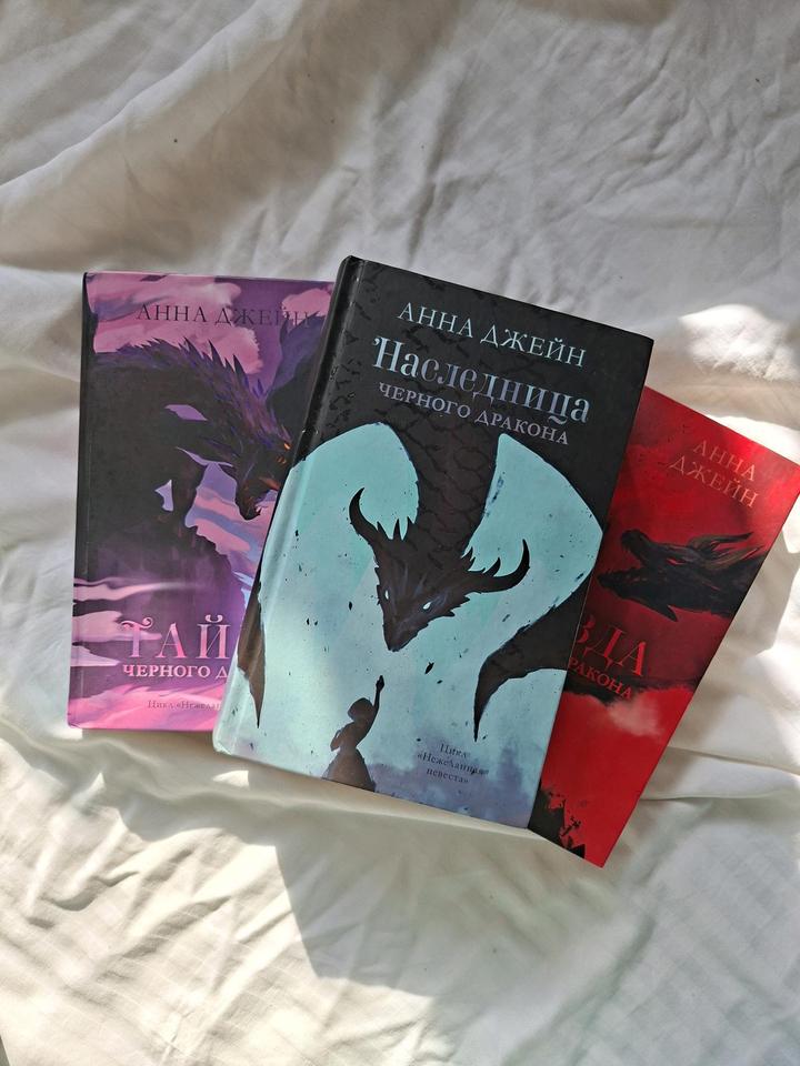 Книга цикл "Наследница черного дракона"