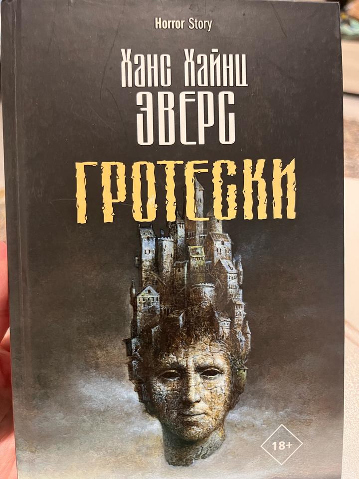 Гротески