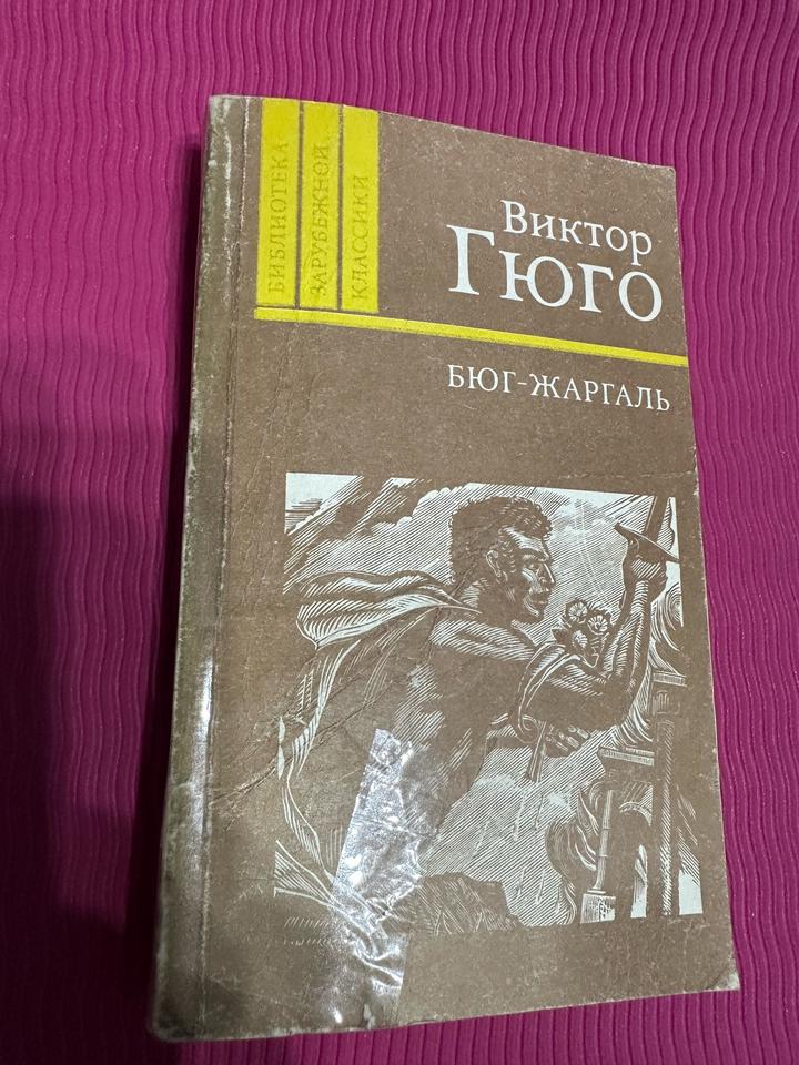 Бюг-Жаргаль. Комплект из пяти любых книг из серии Букинистика за 1800 тенге