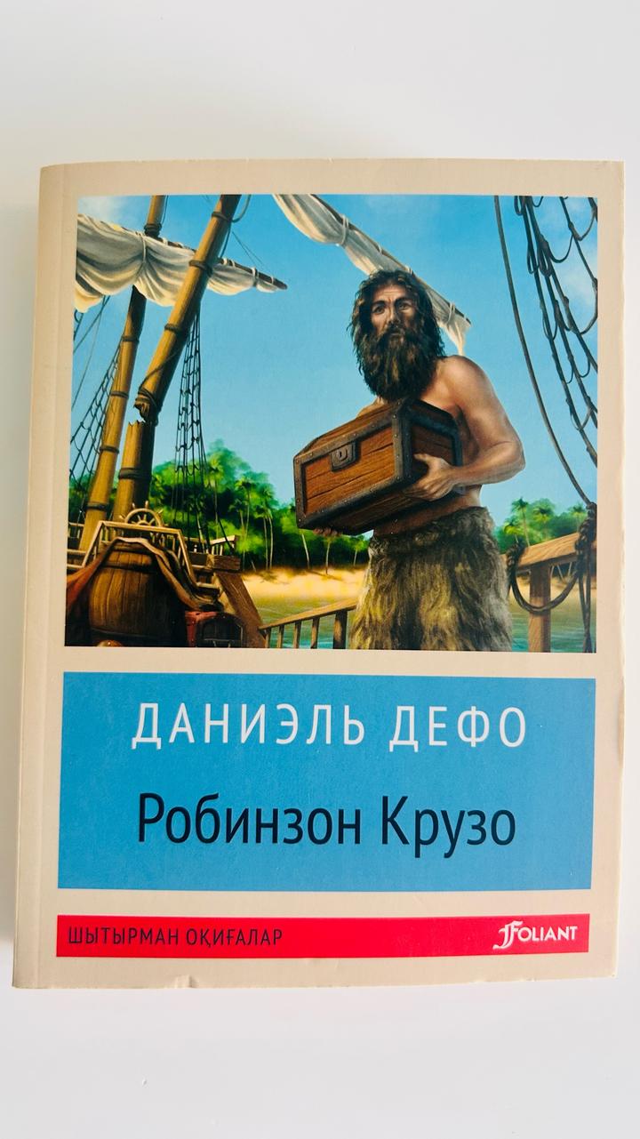 Робинзон Крузо