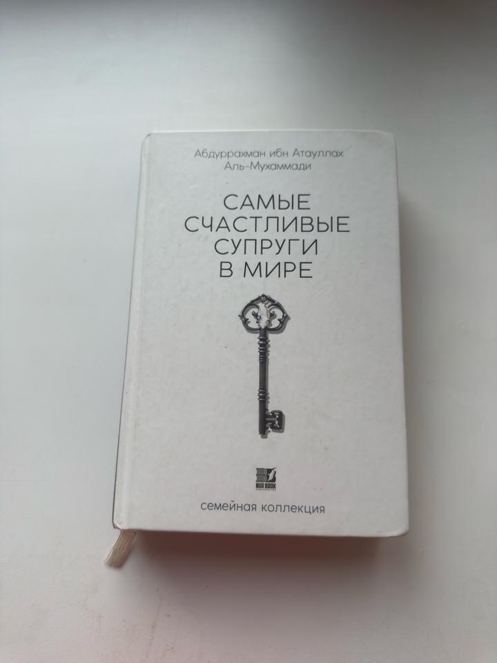 Книга самые счастливые супруги в мире
