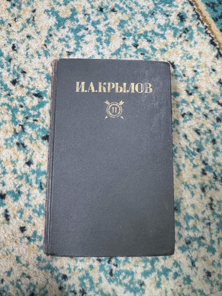 И. А. Крылов — Сочинения (Том 2) + Сергей Есенин в подарок!