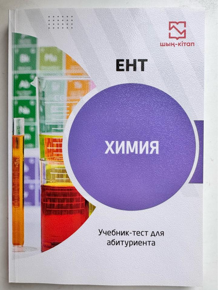 Химия. ЕНТ. Учебник-тест для абитуриента
