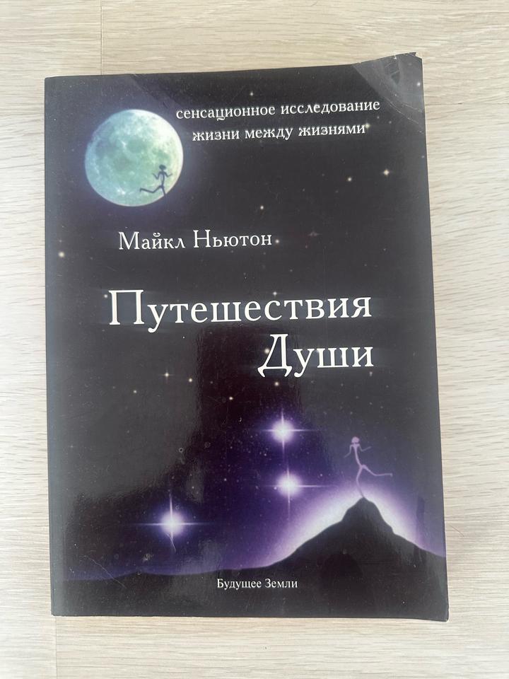Путешествия Души
