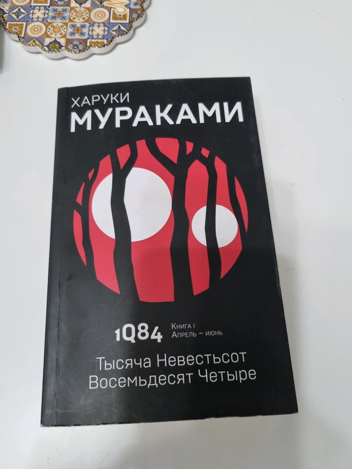 Харуки Мураками 1Q84 Книга 1