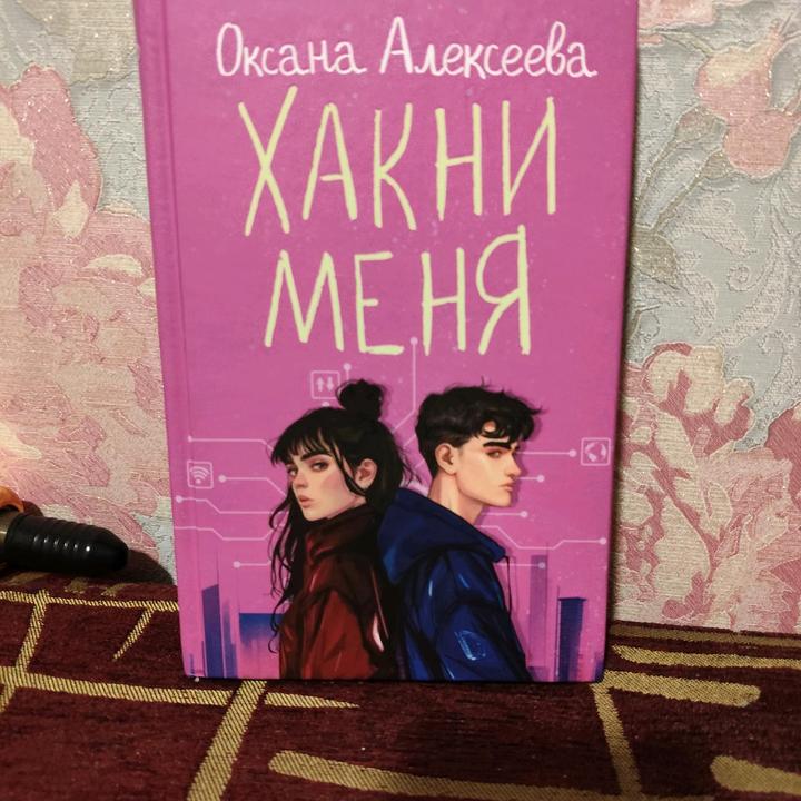 Хакни меня