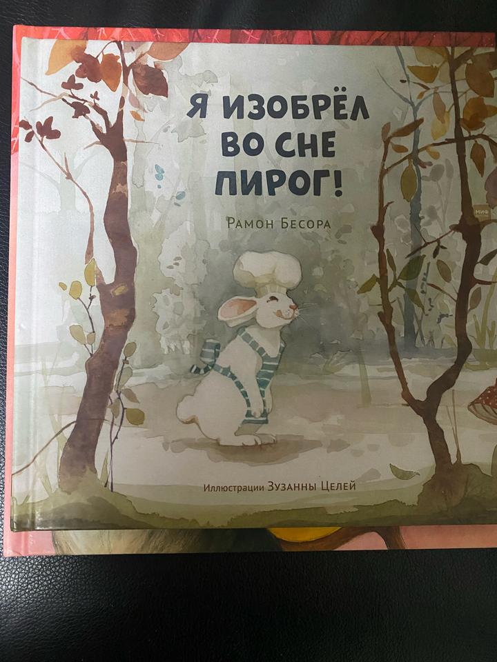 Я изобрёл во сне пирог!