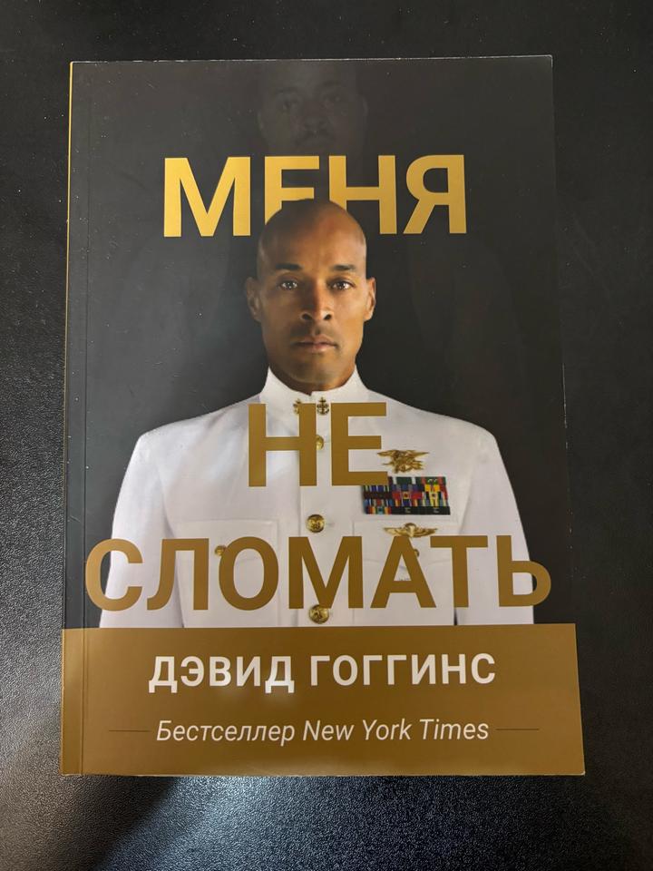 Книги Дэвида Гоггинса «Меня не сломать» и «Финиша не существует»