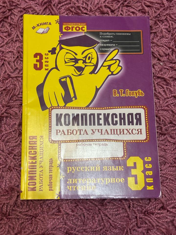Комплексная работа учащихся. Русский язык. Литературное чтение. 3 класс