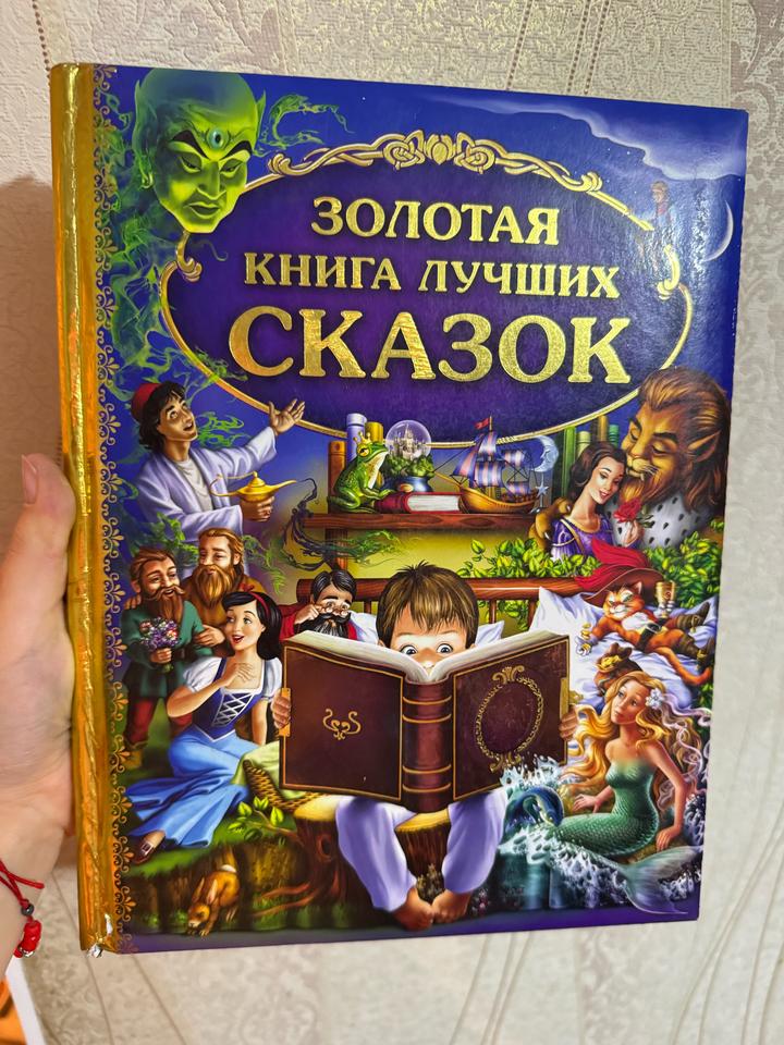 📚 «Золотая книга лучших сказок»