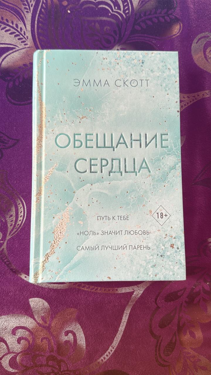 Книга Эммы Скотт