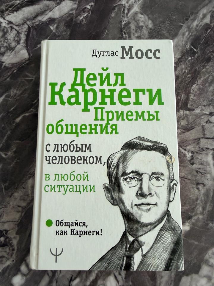 Дейл Карнеги. Приемы общения с любым человеком, в любой ситуации
