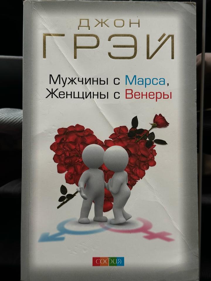 Мужчины с Марса, Женщины с Венеры