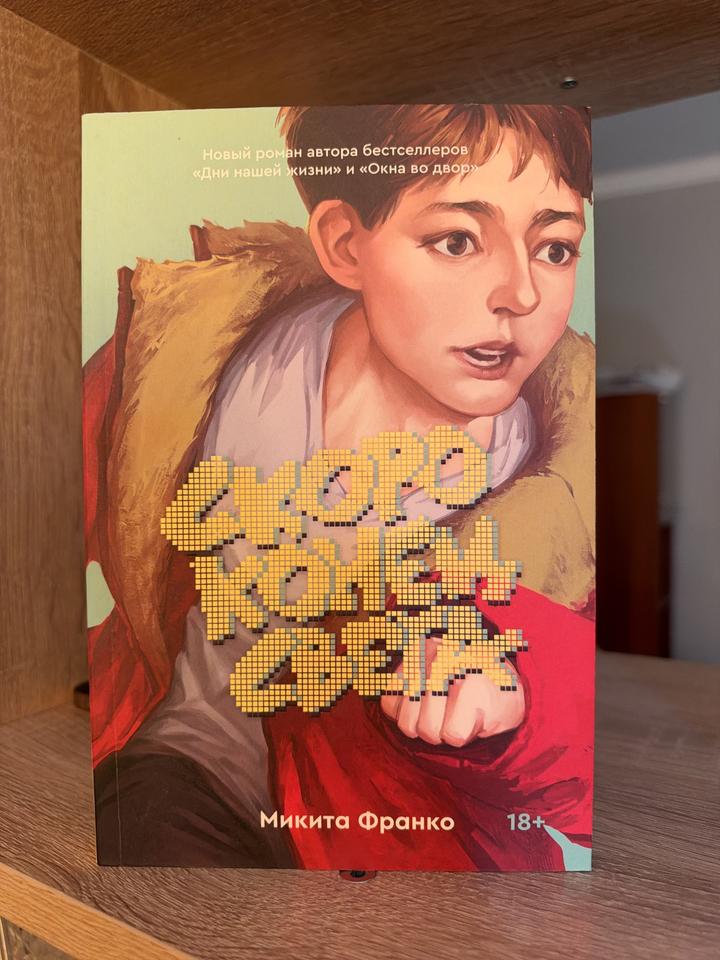 Микита Франко «Скоро конец света»