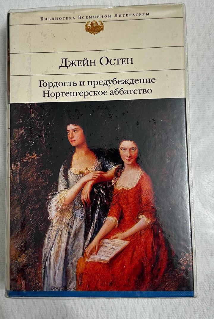 Гордость и предубеждение. Нортенгерское аббатство