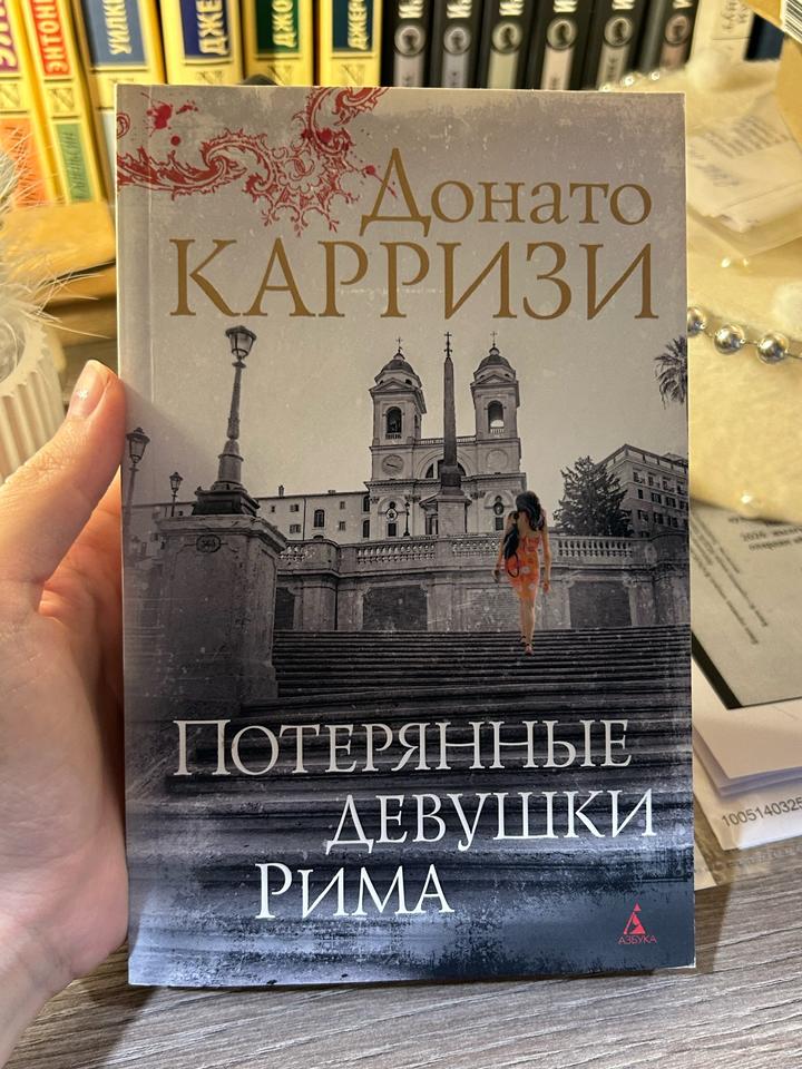 Потерянные девушки Рима