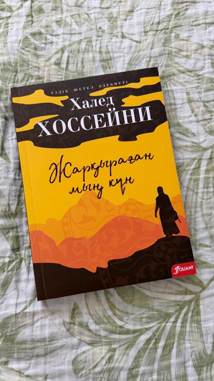 Жарқыраған мың күн : Халед Хосейни