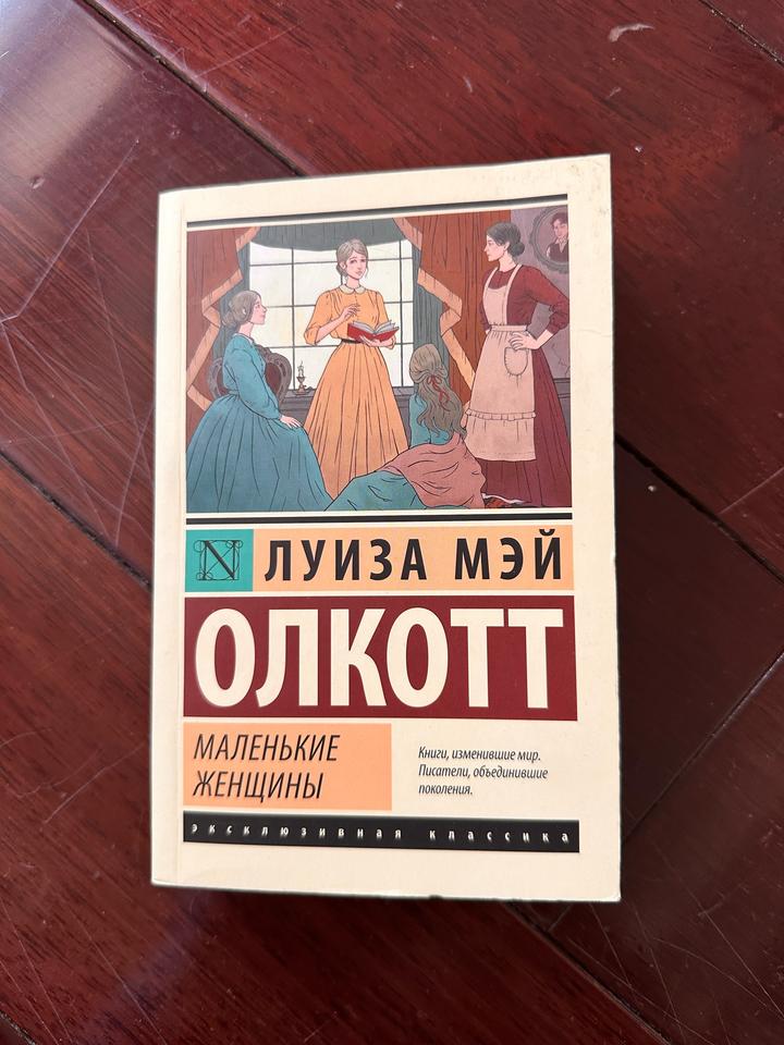 Книга маленькие женщины Луиза Мэй Олкот