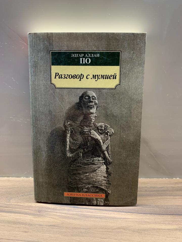 Разговор с мумией