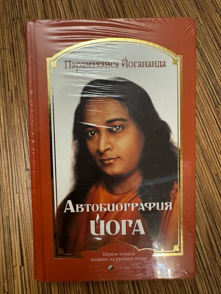 Автобиография йога