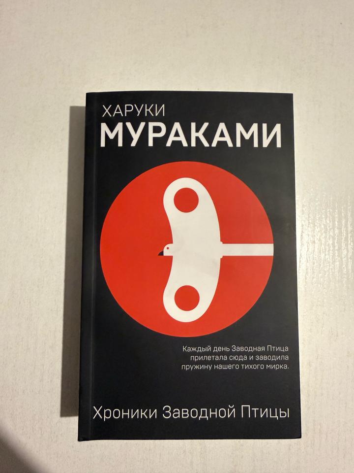 Хроники Заводной Птицы