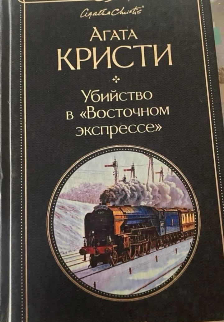 Убийство в «Восточном экспрессе»