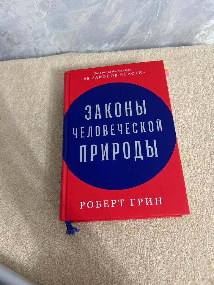 Роберт Грин «Законы человеческой природы»