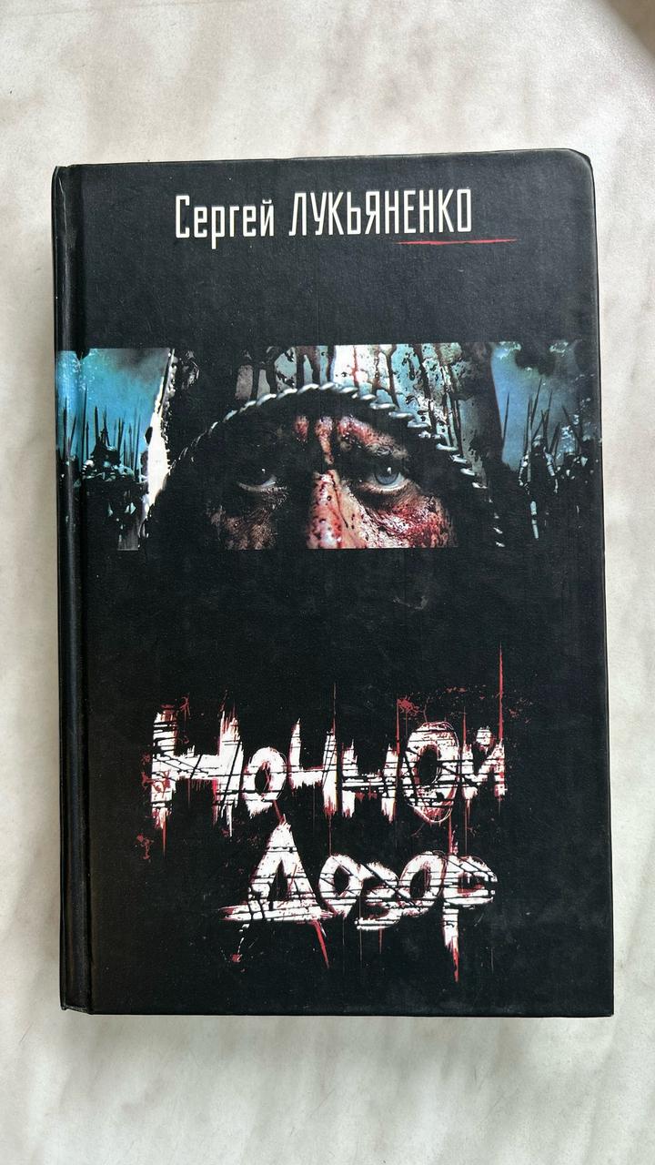 Сергей Лукьяненко «Ночной Дозор»