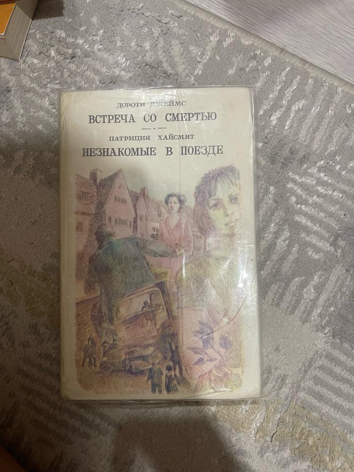 Встреча со смертью / Незнакомцы в поезде