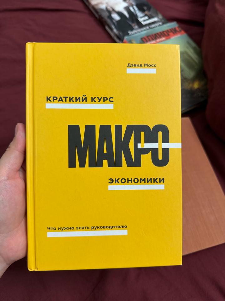 Краткий курс макроэкономики. Что нужно знать руководителю