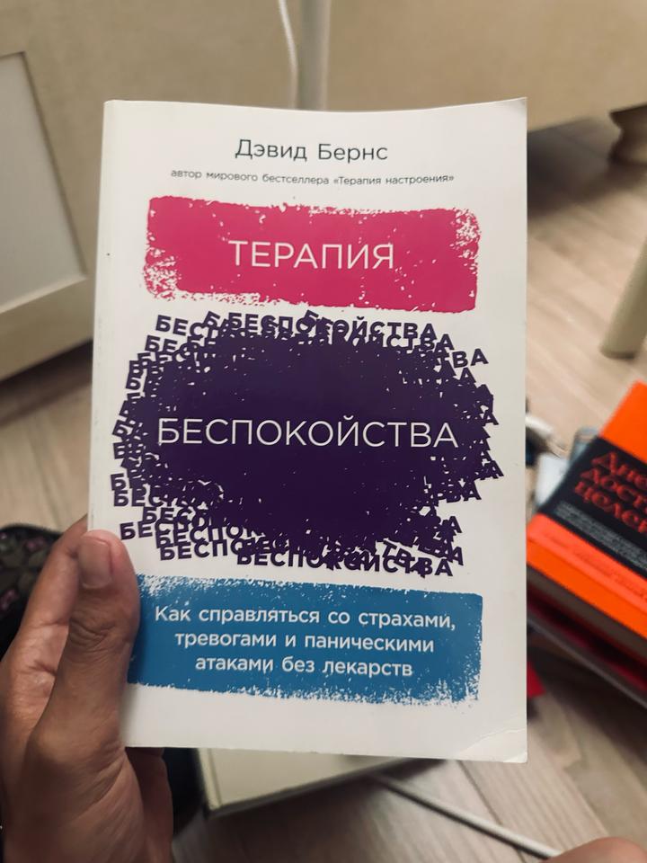 Терапия беспокойства
