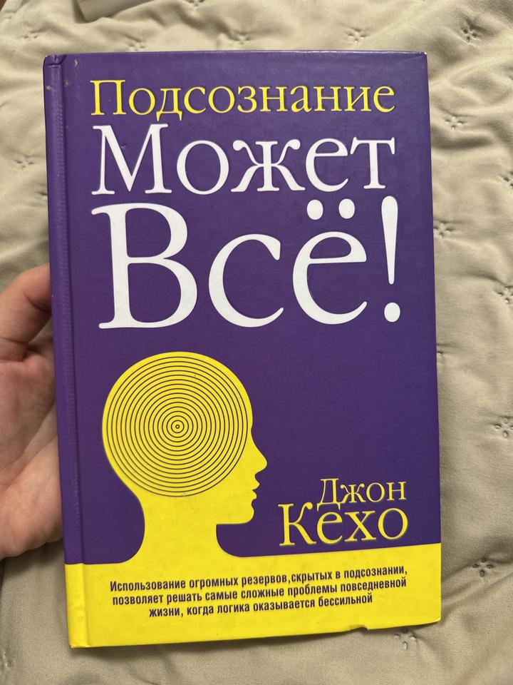 Подсознание может всё!