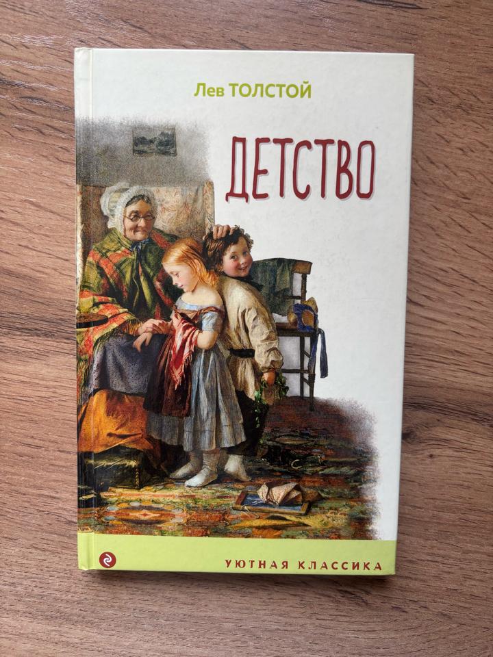 книга Лев Толстой «ДЕТСТВО»