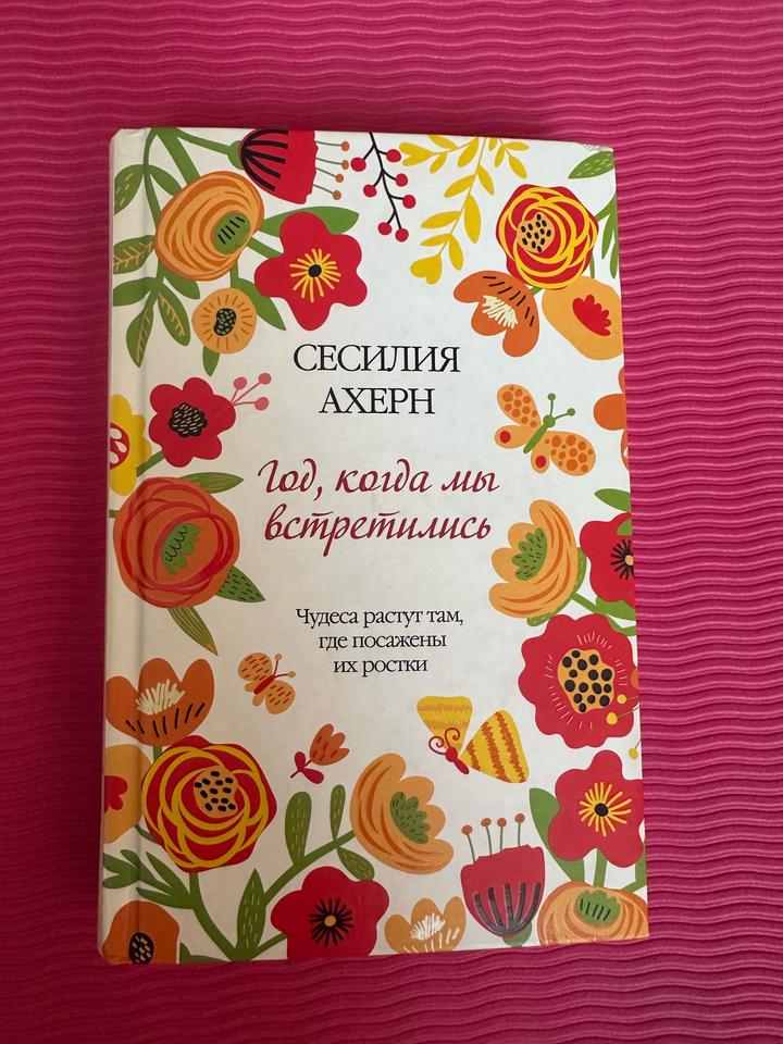 Год, когда мы встретились