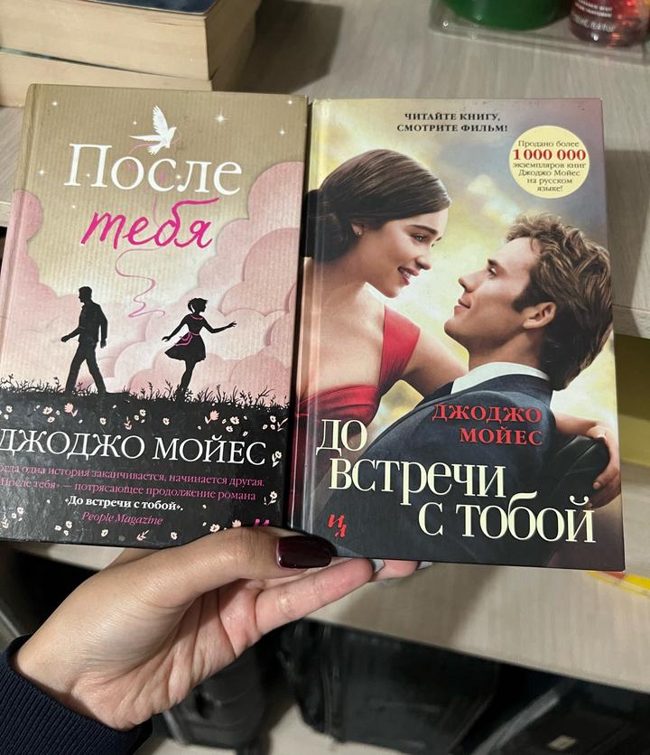 Две книги Д.Мойес вместе - До встречи с тобой, После тебя