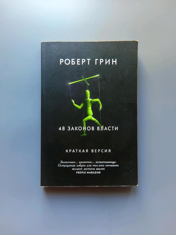 Книга 48 законов власти Роберт Грин